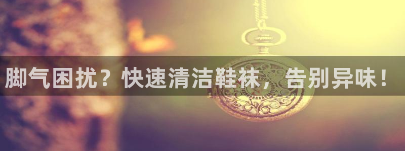 凯时官网app下载官方网站：脚气困扰？快速清洁鞋袜，告别